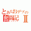 とあるおデブの奮闘記Ⅱ（リバウンド）