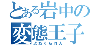 とある岩中の変態王子（よねくられん）