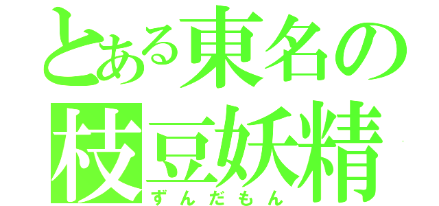 とある東名の枝豆妖精（ずんだもん）