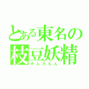 とある東名の枝豆妖精（ずんだもん）