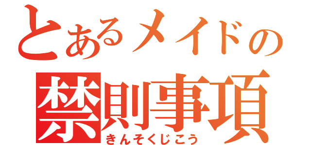 とあるメイドの禁則事項（きんそくじこう）