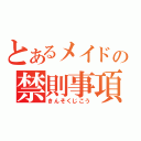 とあるメイドの禁則事項（きんそくじこう）