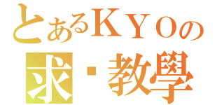 とあるＫＹＯの求檔教學（）