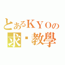 とあるＫＹＯの求檔教學（）