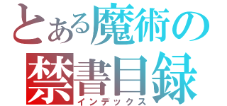 とある魔術の禁書目録（インデックス）