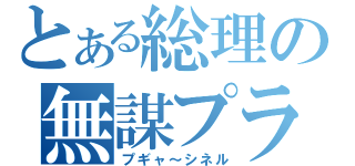 とある総理の無謀プラン（プギャ～シネル）