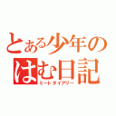 とある少年のはむ日記（ミートダイアリー）