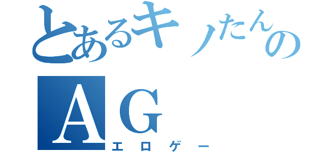 とあるキノたんのＡＧ（エロゲー）