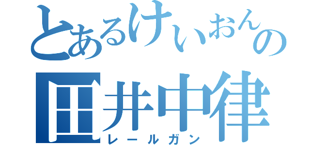 とあるけいおんの田井中律（レールガン）