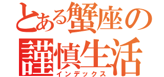 とある蟹座の謹慎生活（インデックス）