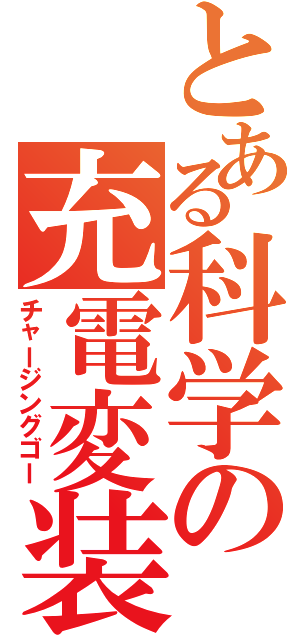 とある科学の充電変装（チャージングゴー）