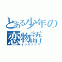 とある少年の恋物語（インデックス）