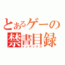 とあるゲーの禁書目録（インデックス）