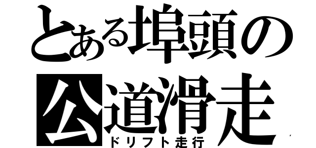 とある埠頭の公道滑走（ドリフト走行）