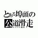 とある埠頭の公道滑走（ドリフト走行）