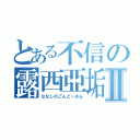 とある不信の露西亞垢Ⅱ（ななしのごんどーさん）