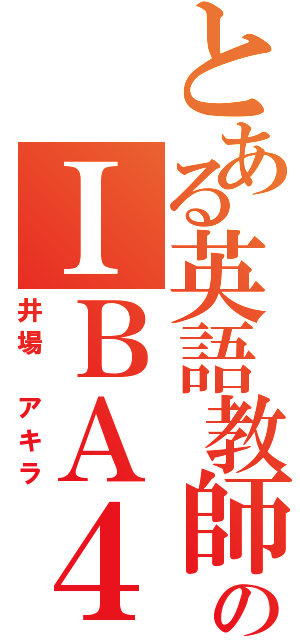 とある英語教師のＩＢＡ４８（井場　アキラ）