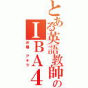 とある英語教師のＩＢＡ４８（井場　アキラ）