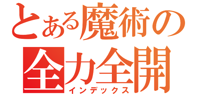 とある魔術の全力全開（インデックス）