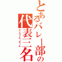 とあるバレー部の代表三名（アンラッキーガール）