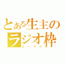 とある生主のラジオ枠（Ｕ－ラジ）