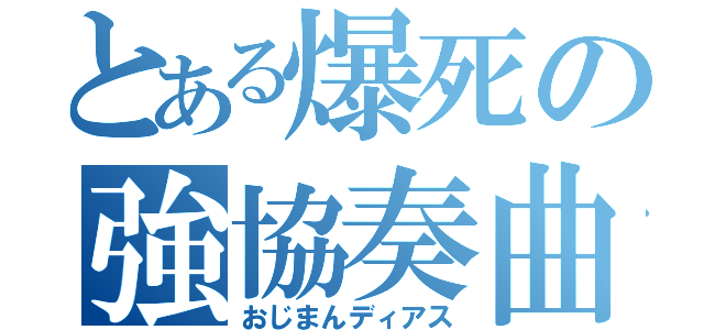 とある爆死の強協奏曲（おじまんディアス）