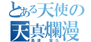 とある天使の天真爛漫（島津 家久）