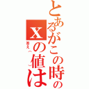 とあるがこの時のｘの値は？（答え（   ））