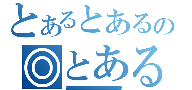 とあるとあるの◎とある（とあとあとあとあるとあるとあるとあるとあるとあるとあるとあるとあるとあるとあるとあるとあるとあるとあるとあるとあるとあるとあるとあるとあるとあるとあるとあるとあるとあるとあるとあるとあるとあるとあるとあるとある）