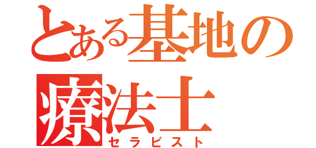 とある基地の療法士（セラピスト）