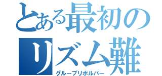 とある最初のリズム難（グルーブリボルバー）