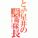 とある星井の護衛隊長（プロデューサー）