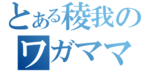 とある稜我のワガママ（）