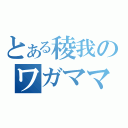 とある稜我のワガママ（）