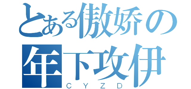 とある傲娇の年下攻伊卡（ＣＹＺＤ）