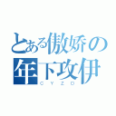 とある傲娇の年下攻伊卡（ＣＹＺＤ）