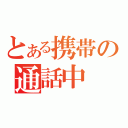 とある携帯の通話中（）