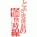 とある虎部長の愉快時線（タイムライン）