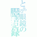 とある眼鏡の読書記録（ストーカー）