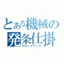 とある機械の発条仕掛（クロックワーク）