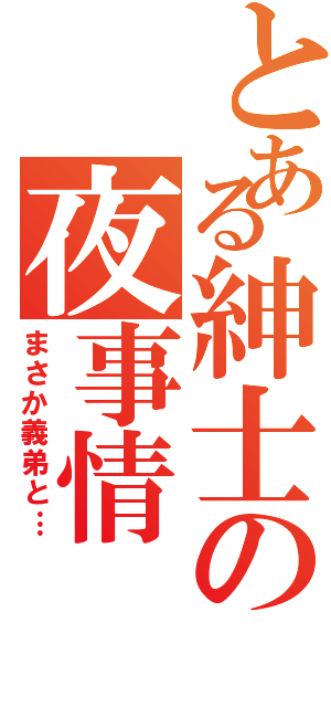 とある紳士の夜事情（まさか義弟と…）