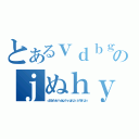 とあるｖｄｂｇｙｖべｆべｂげｂぐｗｄｂふえｒぐえｇのｊぬｈｙｂｔｖｆｃｄ（ｄｊねｈｆｖｂｒｈふぇｇｒｆｖｒｇｆｇｔｒふｊぢｖｆｇｔｖ）