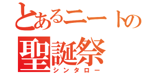 とあるニートの聖誕祭（シンタロー）