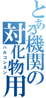 とある機関の対化物用砲（ハルコンネン）