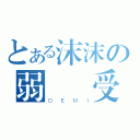 とある沫沫の弱氣總受（ＤＥＭＩ）