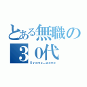 とある無職の３０代（Ｓｙａｍｕ＿ｇａｍｅ）