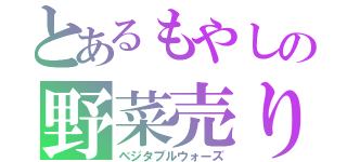 とあるもやしの野菜売り場戦争（ベジタブルウォーズ）