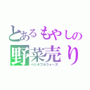 とあるもやしの野菜売り場戦争（ベジタブルウォーズ）