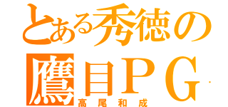 とある秀徳の鷹目ＰＧ（高尾和成）