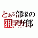 とある部隊の狙撃野郎（スナイパー）